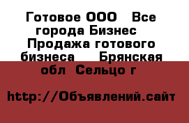 Готовое ООО - Все города Бизнес » Продажа готового бизнеса   . Брянская обл.,Сельцо г.